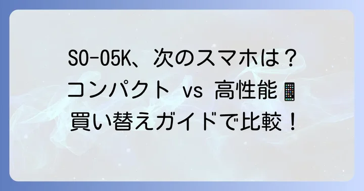 SO-05Kからの買い替えにおすすめの機種