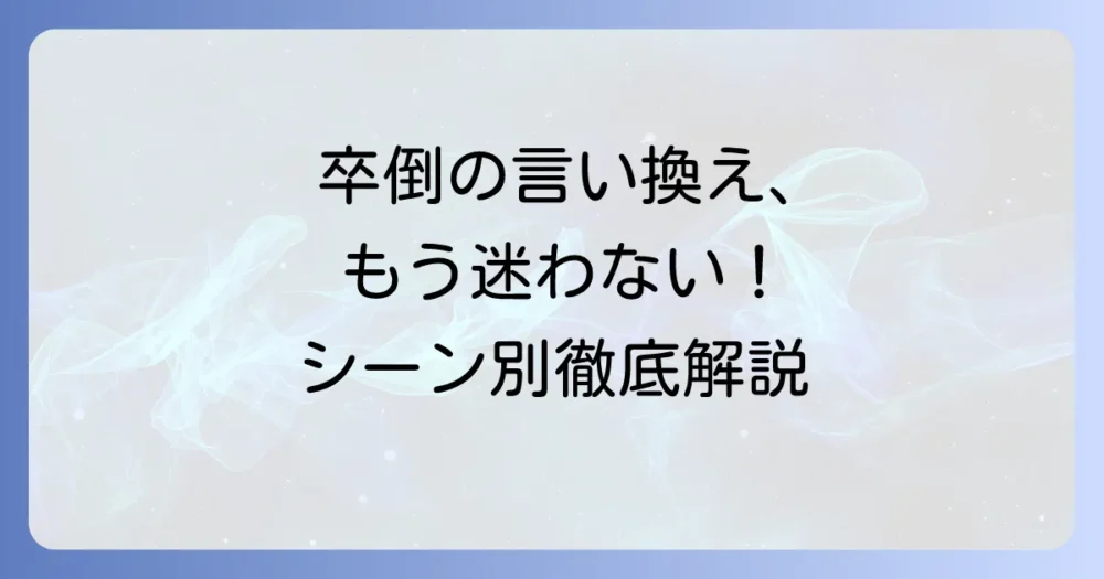 卒倒の言い換えと類語を徹底解説！場面に合わせた適切な表現方法