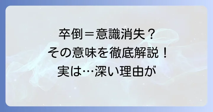 「卒倒」が持つ意味とニュアンスを理解する