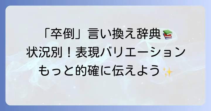 「卒倒」の類語と具体的な言い換え表現