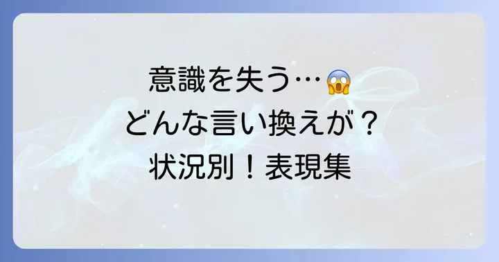 状況別！「意識を失う」ことの伝え方