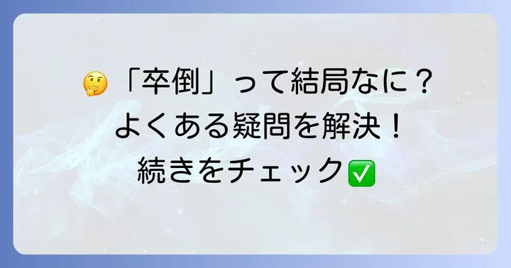 よくある質問