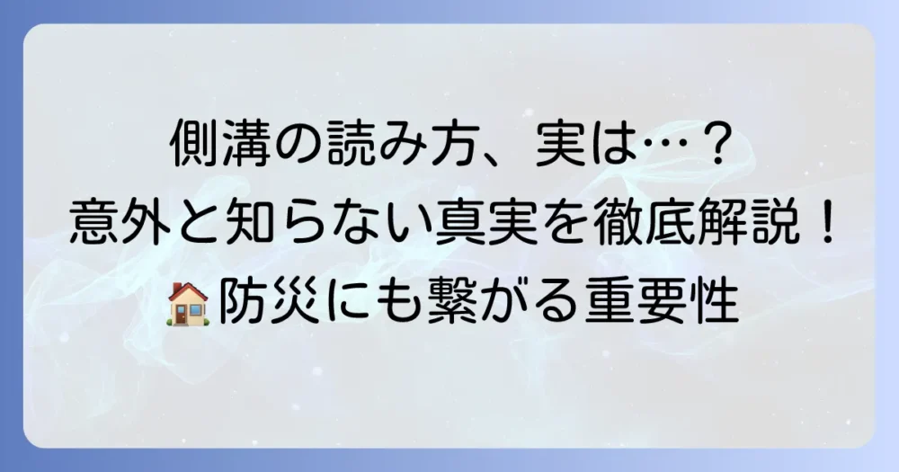 側溝の読み方を徹底解説！意味や種類、役割まで網羅