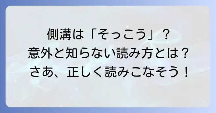 側溝の正しい読み方と意味を理解しよう