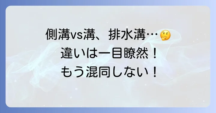側溝と混同しやすい言葉との違い