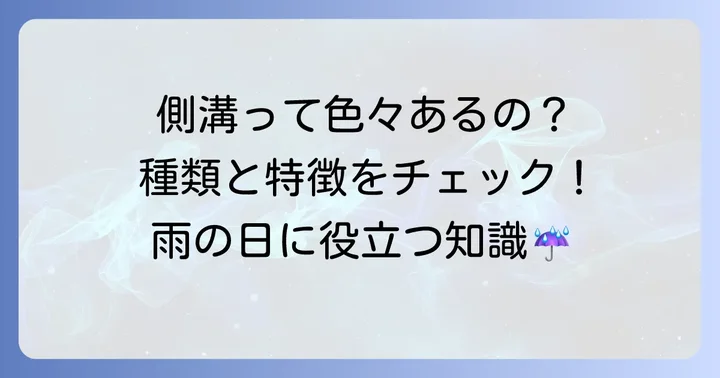 側溝の種類とそれぞれの特徴