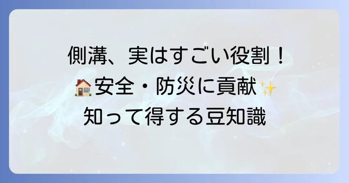 側溝の重要な役割と私たちの生活への影響