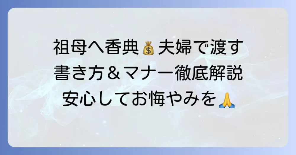 自分の祖母への香典を夫婦で渡す際の書き方とマナーを徹底解説