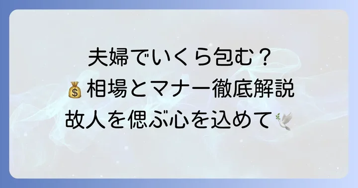 祖母への香典を夫婦で渡す際の基本