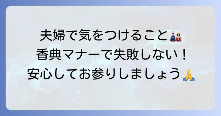 祖母への香典、夫婦で渡す際のマナーと注意点