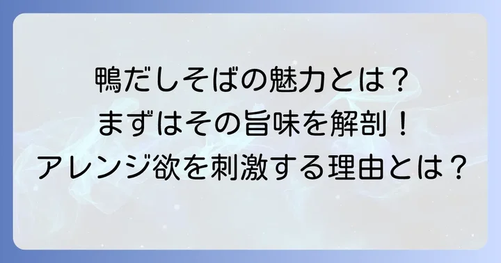 どん兵衛鴨だしそばの魅力とは？なぜアレンジしたくなるのか