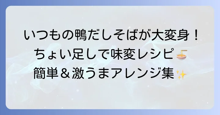 誰でも簡単！どん兵衛鴨だしそばちょい足しアレンジ
