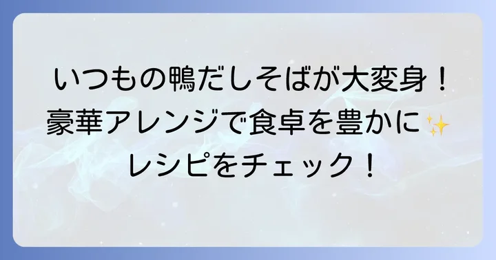 具材をプラス！どん兵衛鴨だしそばを豪華にするアレンジ