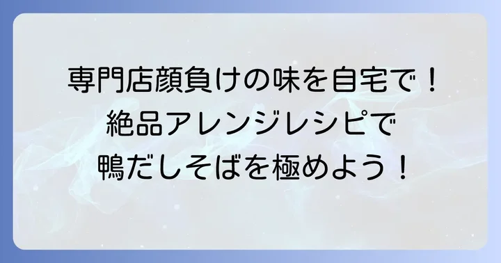 ひと手間加えて本格派！どん兵衛鴨だしそば絶品アレンジレシピ