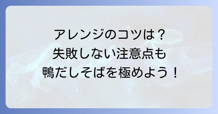 どん兵衛鴨だしそばアレンジのコツと注意点