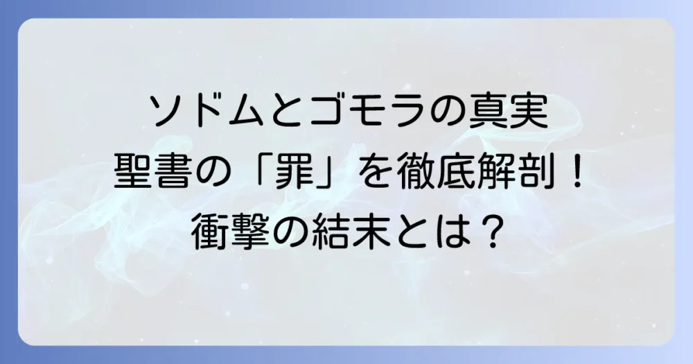 ソドムとゴモラのあらすじを徹底解説！聖書の物語と教訓、そしてその罪とは
