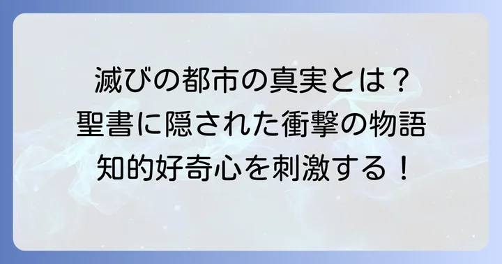 ソドムとゴモラとは？聖書に記された滅びの物語