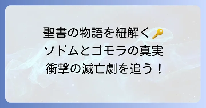 ソドムとゴモラの詳細なあらすじ：聖書の記述を追う
