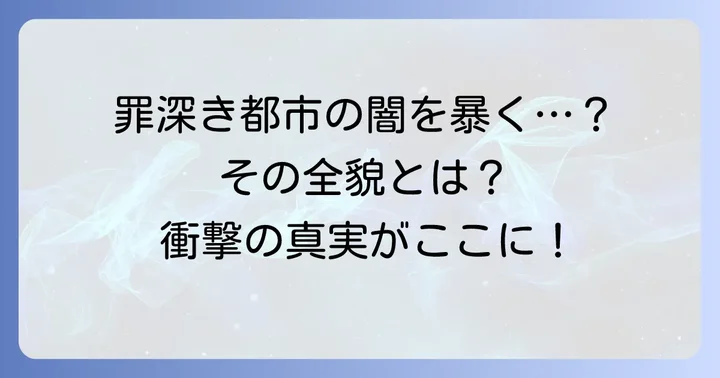 ソドムとゴモラが滅びた罪とは？その具体的な内容