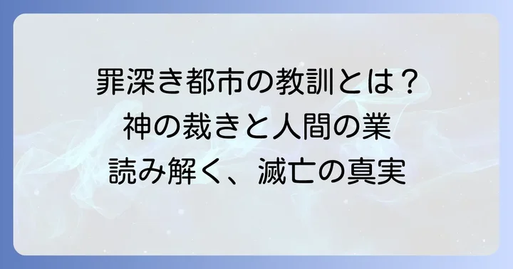 ソドムとゴモラの物語から学ぶ教訓