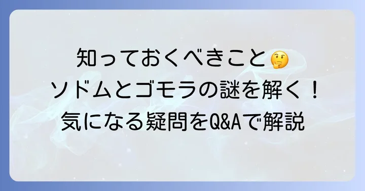 ソドムとゴモラに関するよくある質問