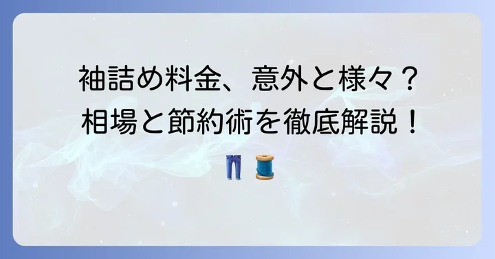 Gジャン袖詰め料金の相場はどのくらい？