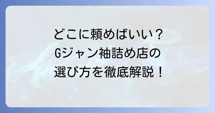 Gジャン袖詰めを依頼できる場所とそれぞれの特徴
