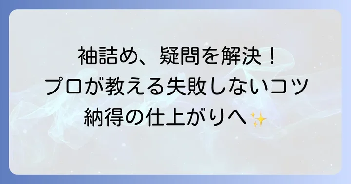 Gジャン袖詰めに関するよくある質問