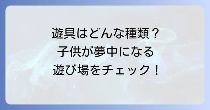袖ヶ浦公園の遊具はどんな感じ？子供が夢中になる遊び場をチェック