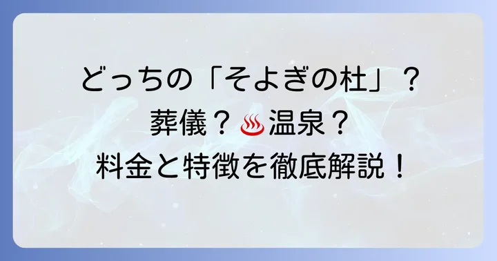「そよぎの杜」とは？施設の種類とそれぞれの特徴