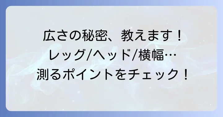 後部座席の広さを測るポイント