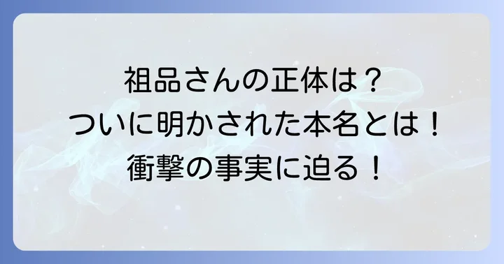 祖品の本名がついに判明！その素顔に迫る