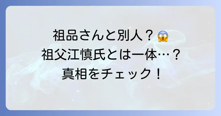 よくある誤解を解消！祖品と祖父江慎は別人