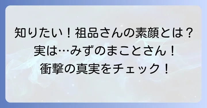 祖品に関するよくある質問
