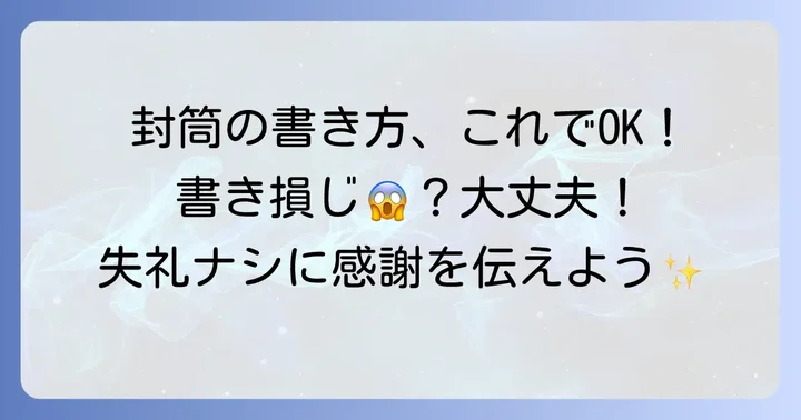 粗飯料封筒の表書きと名前の書き方