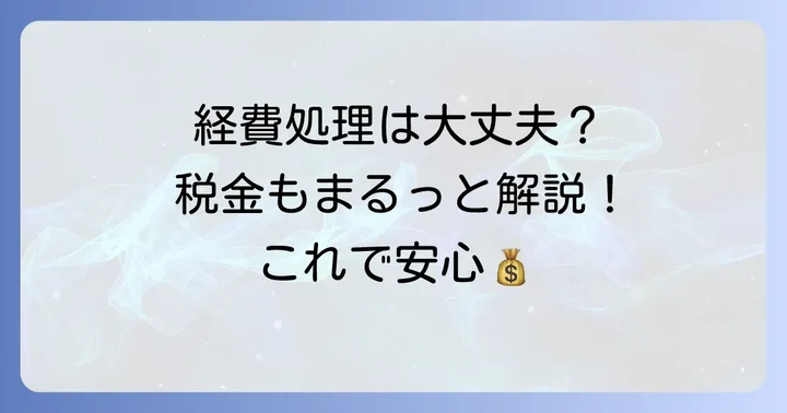 粗飯料の経費処理と消費税の扱い
