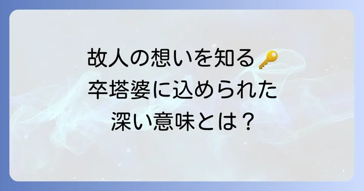 卒塔婆が持つ深い意味とは？供養の心を知る