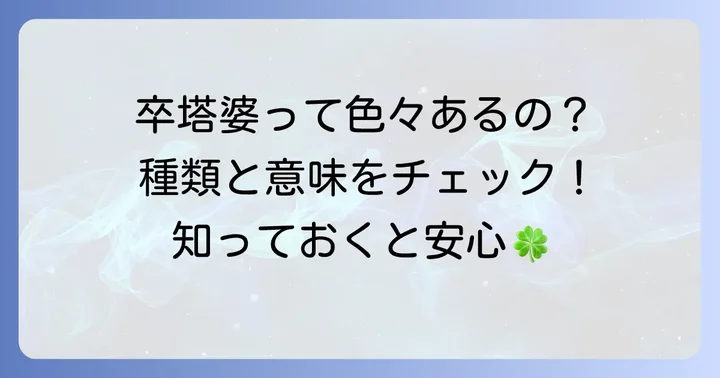 卒塔婆の種類とそれぞれの特徴