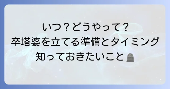 卒塔婆を立てるタイミングと準備