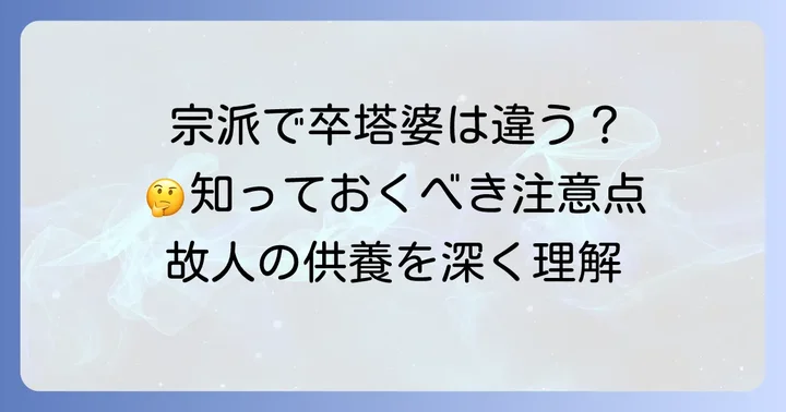 宗派による卒塔婆の違いと注意点