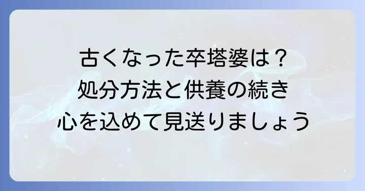 卒塔婆の処分方法と供養の継続
