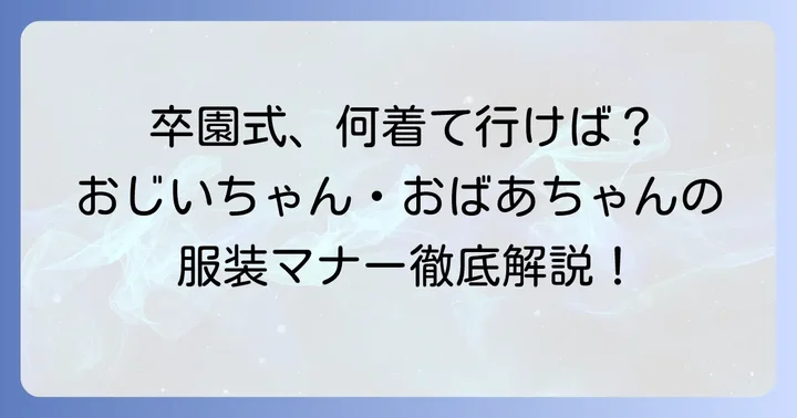 孫の卒園式にふさわしい祖父母の服装の基本