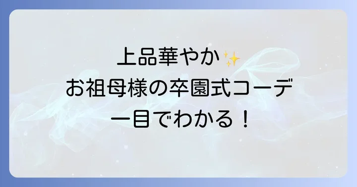 祖母の卒園式服装：上品で華やかなスタイル