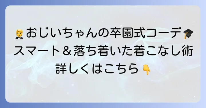 祖父の卒園式服装：スマートで落ち着いた着こなし