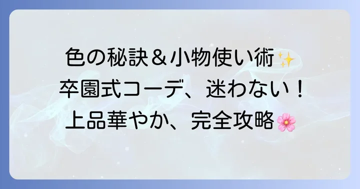 卒園式服装の色選びと小物使いのコツ