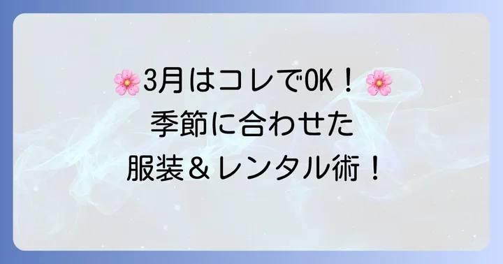季節に合わせた服装選びとレンタルという選択肢