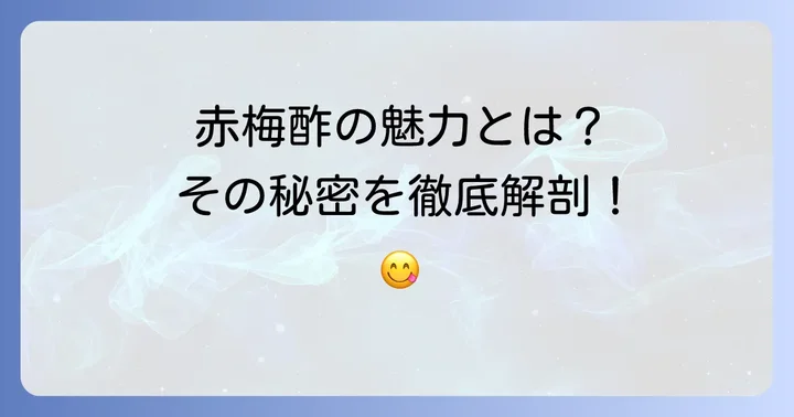 赤梅酢とは？その魅力と基本を知ろう