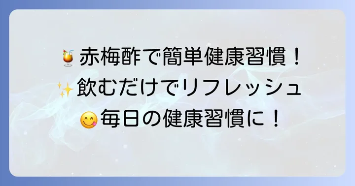 飲む赤梅酢で手軽に健康習慣！