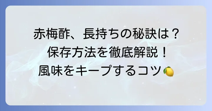 赤梅酢を美味しく安全に使うための保存方法