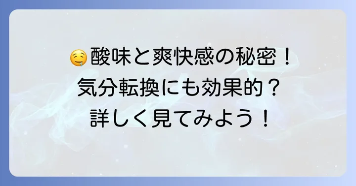刺激と爽快感!酸っぱいチューイングキャンディの魅力とは